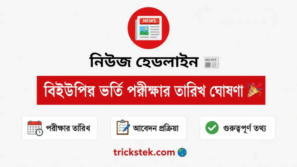 বিইউপির ভর্তি পরীক্ষার তারিখ ঘোষণা