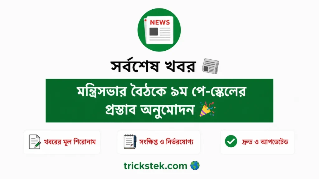৯ম পে-স্কেল অনুমোদন