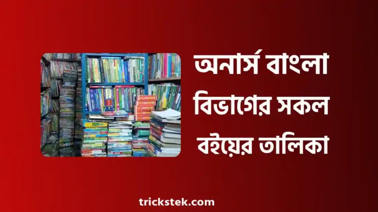 অনার্স ১ম, ২য়, ৩য়, ৪র্থ বর্ষের বাংলা বিভাগের বইয়ের তালিকা