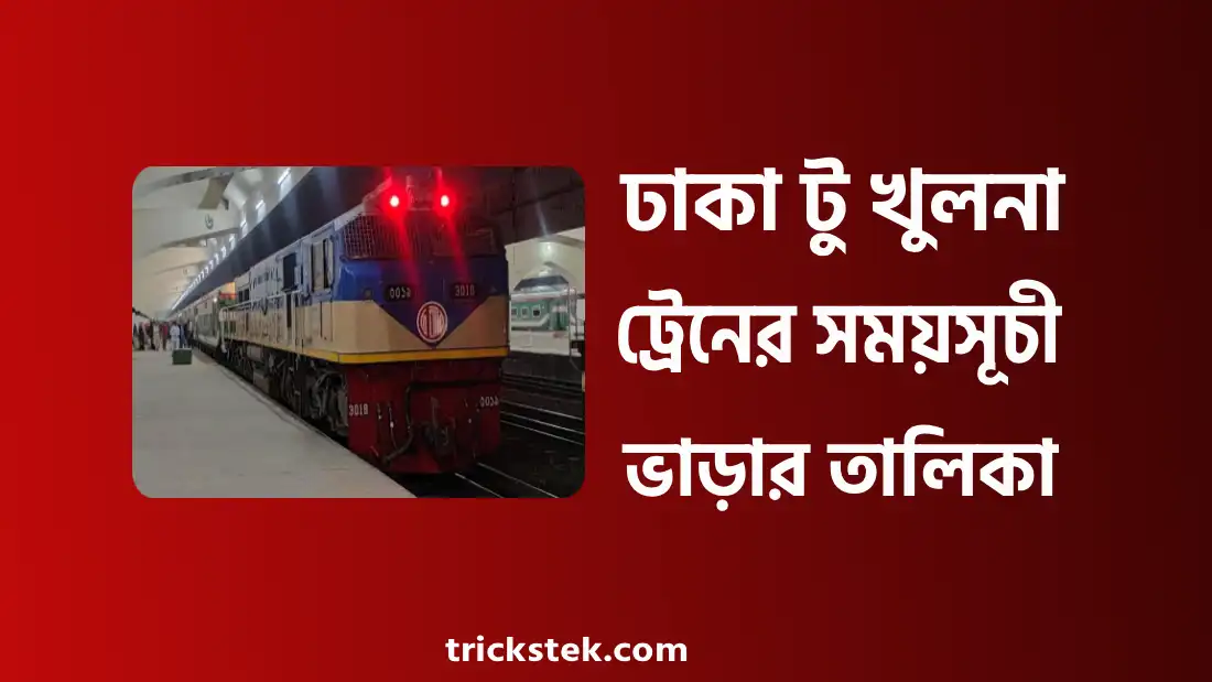 ঢাকা টু খুলনা ট্রেনের সময়সূচী, ট্রেনের ভাড়া ও টিকিট ২০২৬