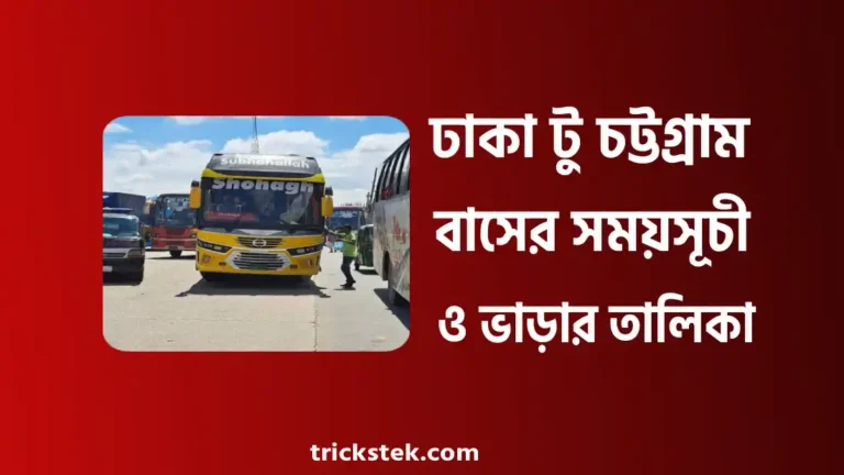 ঢাকা টু চট্টগ্রাম বাসের সময়সূচী, ভাড়া, কাউন্টার নাম্বার ২০২৬