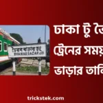 ঢাকা টু ভৈরব ট্রেনের সময়সূচী, ভাড়া, টিকিট ২০২৬