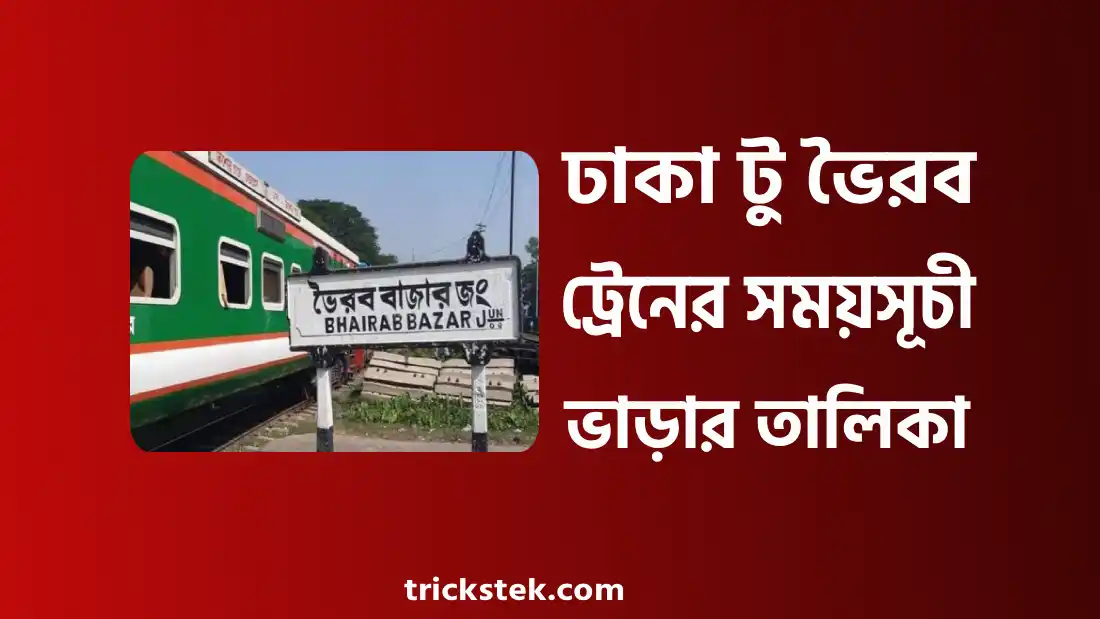 ঢাকা টু ভৈরব ট্রেনের সময়সূচী, ভাড়া, টিকিট ২০২৬