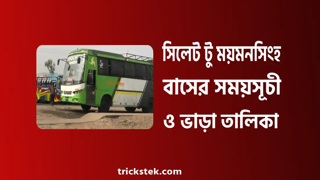 সিলেট টু ময়মনসিংহ বাসের সময়সূচী, ভাড়া, কাউন্টার নাম্বার