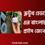 আইফোন, শাওমি, স্যামসাং ব্লুটুথ হেডফোন প্রাইস ইন বাংলাদেশ ২০২৬