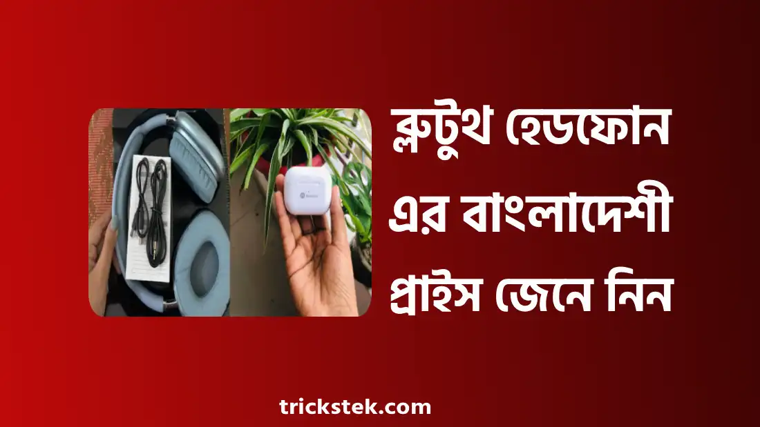 আইফোন, শাওমি, স্যামসাং ব্লুটুথ হেডফোন প্রাইস ইন বাংলাদেশ ২০২৬