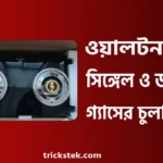 ওয়ালটন সিঙ্গেল ও ডাবল গ্যাসের চুলার দাম ২০২৬