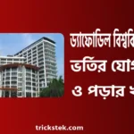 ড্যাফোডিল বিশ্ববিদ্যালয় ভর্তি যোগ্যতা, ভর্তি খরচ, সাবজেক্ট লিস্ট ২০২৬