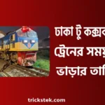 ঢাকা টু কক্সবাজার ট্রেন ভাড়া ২০২৬ - ঢাকা টু কক্সবাজার ট্রেনের সময়সূচী