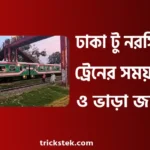 ঢাকা টু নরসিংদী ট্রেনের সময়সূচী, ভাড়া, টিকিট কাটার নিয়ম ২০২৬
