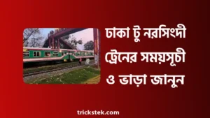 ঢাকা টু নরসিংদী ট্রেনের সময়সূচী, ভাড়া, টিকিট কাটার নিয়ম ২০২৬ ঢাকা টু নরসিংদী ট্রেনের সময়সূচী, ভাড়া, টিকিট কাটার নিয়ম ২০২৬