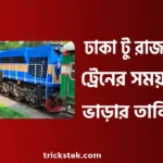 ঢাকা টু রাজশাহী ট্রেনের সময়সূচী, ভাড়া, অনলাইন টিকেট বুকিং