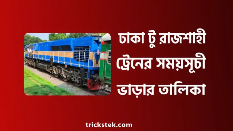 ঢাকা টু রাজশাহী ট্রেনের সময়সূচী, ভাড়া, অনলাইন টিকেট বুকিং