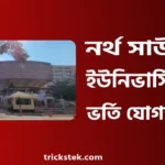 নর্থ সাউথ বিশ্ববিদ্যালয় ভর্তি যোগ্যতা, ভর্তি বিজ্ঞপ্তি, টিউশন ফি ২০২৬