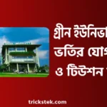 গ্রীন ইউনিভার্সিটি ভর্তি যোগ্যতা, ভর্তি বিজ্ঞপ্তি, খরচ ২০২৬