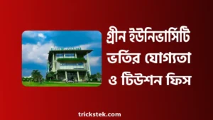 গ্রীন ইউনিভার্সিটি ভর্তি যোগ্যতা, ভর্তি বিজ্ঞপ্তি, খরচ ২০২৬ গ্রীন ইউনিভার্সিটি ভর্তি যোগ্যতা, ভর্তি বিজ্ঞপ্তি, খরচ ২০২৬