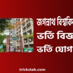 জগন্নাথ বিশ্ববিদ্যালয় ভর্তি বিজ্ঞপ্তি, ভর্তি যোগ্যতা, পড়ার খরচ ২০২৬