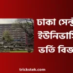 ঢাকা সেন্ট্রাল ইউনিভার্সিটি ভর্তি বিজ্ঞপ্তি, আবেদন যোগ্যতা 2026