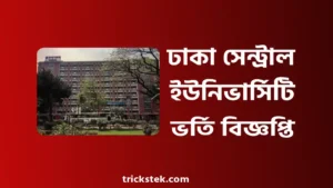 ঢাকা সেন্ট্রাল ইউনিভার্সিটি ভর্তি যোগ্যতা, ভর্তি বিজ্ঞপ্তি, খরচ ২০২৬ ঢাকা সেন্ট্রাল ইউনিভার্সিটি ভর্তি বিজ্ঞপ্তি, আবেদন যোগ্যতা 2026