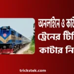 অনলাইনে ও কাউন্টারে ট্রেনের টিকিট কাটার নিয়ম ২০২৬