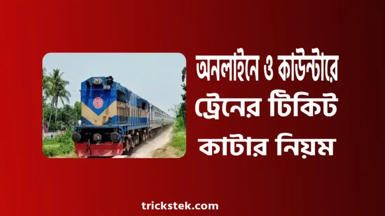 অনলাইনে ও কাউন্টারে ট্রেনের টিকিট কাটার নিয়ম ২০২৬