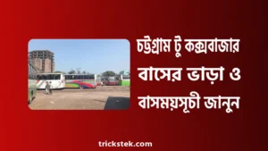 চট্টগ্রাম টু কক্সবাজার বাস ভাড়া, সময়সূচী, কাউন্টার নাম্বার ২০২৬