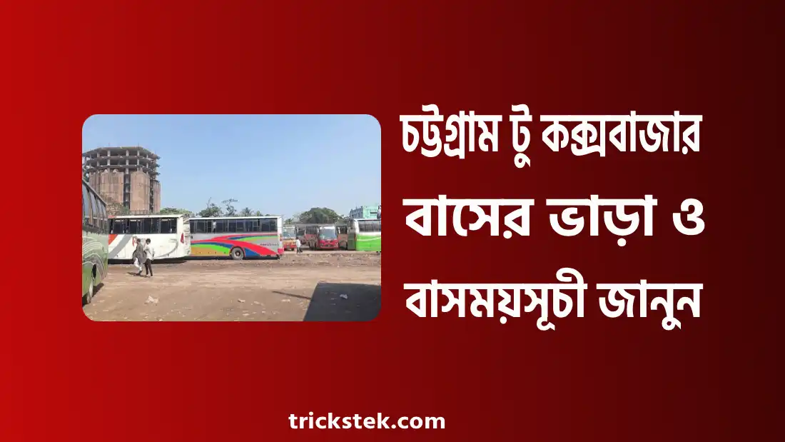 চট্টগ্রাম টু কক্সবাজার বাস ভাড়া, সময়সূচী, কাউন্টার নাম্বার ২০২৬