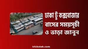ঢাকা টু কক্সবাজার বাস ভাড়া, সময়সূচী, টিকেট কাটার নিয়ম ২০২৬ ঢাকা টু কক্সবাজার বাস ভাড়া, সময়সূচী, টিকেট কাটার নিয়ম ২০২৬