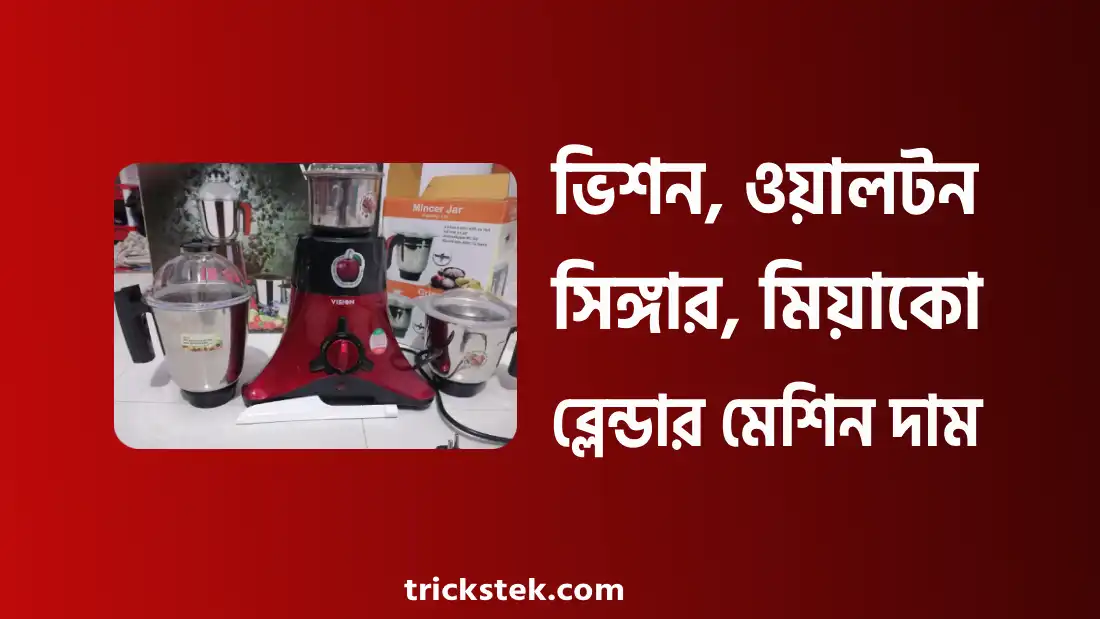 ভিশন, ওয়ালটন, সিঙ্গার, মিয়াকো, কিয়াম ব্লেন্ডার মেশিন দাম বাংলাদেশ ২০২৬