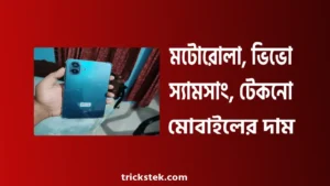 মটোরোলা, ভিভো, স্যামসাং, টেকনো মোবাইল বাংলাদেশ প্রাইস ২০২৬