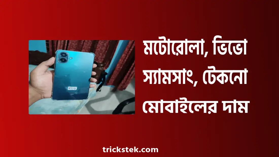 মটোরোলা, ভিভো, স্যামসাং, টেকনো মোবাইল বাংলাদেশ প্রাইস ২০২৬