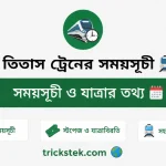 তিতাস ট্রেনের সময়সূচী
