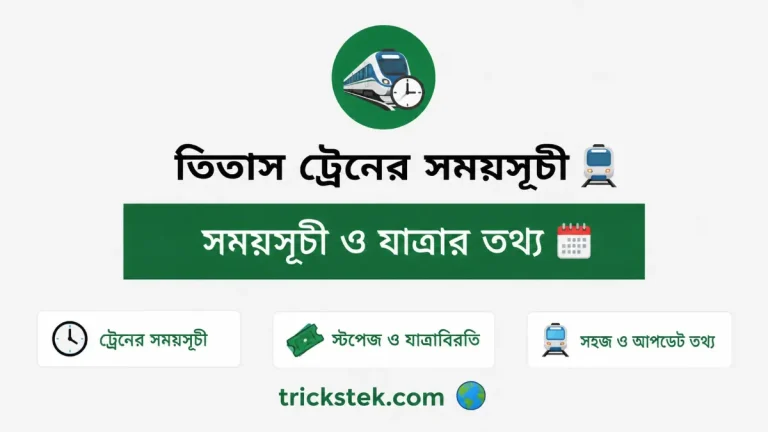 তিতাস ট্রেনের সময়সূচী