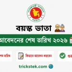 বয়স্ক ভাতা আবেদনের শেষ তারিখ