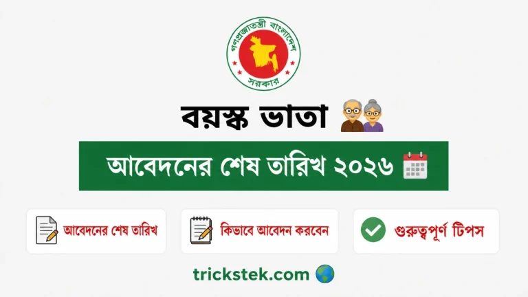বয়স্ক ভাতা আবেদনের শেষ তারিখ