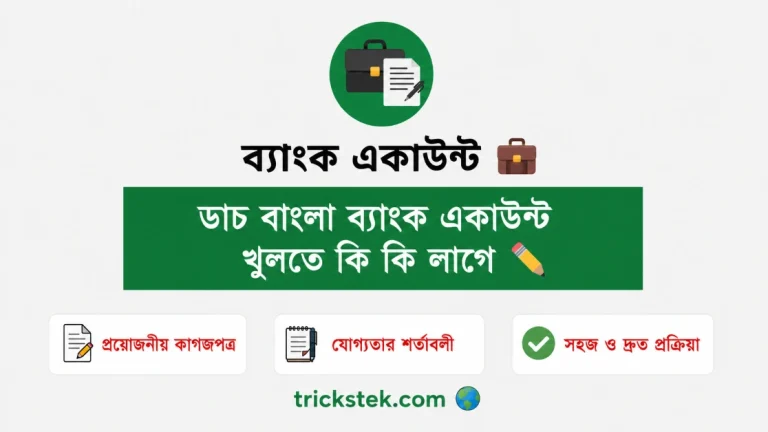 ডাচ বাংলা ব্যাংক একাউন্ট খুলতে কি কি লাগে