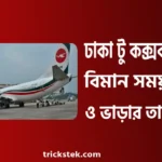 ঢাকা টু কক্সবাজার বিমান সময়সূচী, ভাড়া, টিকেট কাটার নিয়ম