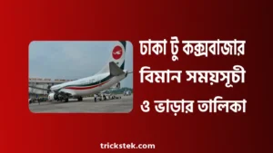 ঢাকা টু কক্সবাজার বিমান সময়সূচী, ভাড়া, টিকেট কাটার নিয়ম ঢাকা টু কক্সবাজার বিমান সময়সূচী, ভাড়া, টিকেট কাটার নিয়ম