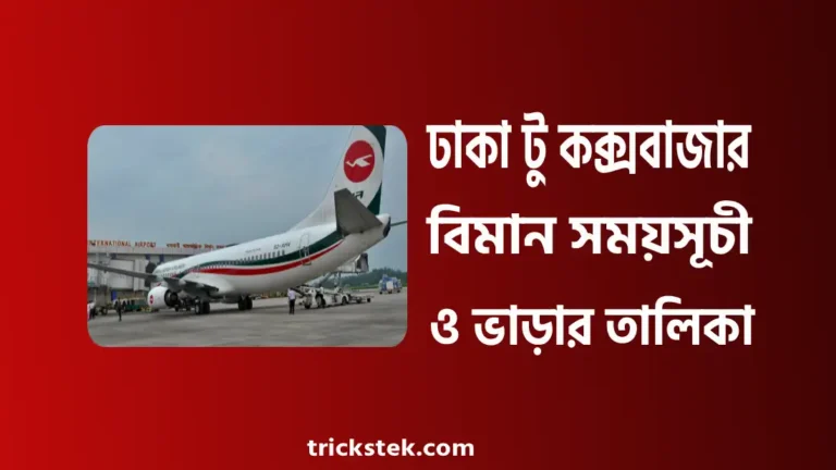 ঢাকা টু কক্সবাজার বিমান সময়সূচী, ভাড়া, টিকেট কাটার নিয়ম