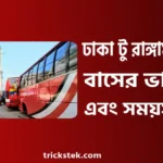 ঢাকা টু রাঙ্গামাটি বাস ভাড়া, সময়সূচী, টিকিট কাটার নিয়ম ২০২৬