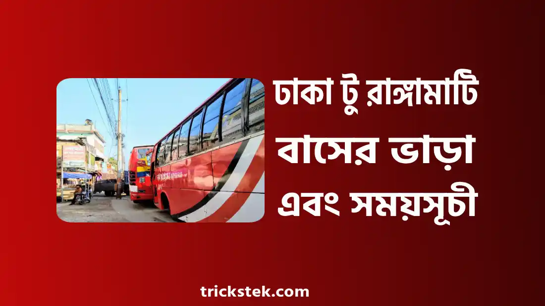 ঢাকা টু রাঙ্গামাটি বাস ভাড়া, সময়সূচী, টিকিট কাটার নিয়ম ২০২৬