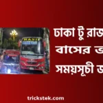 ঢাকা টু রাজশাহী বাস ভাড়া, সময়সূচী, কাউন্টার নাম্বার ২০২৬