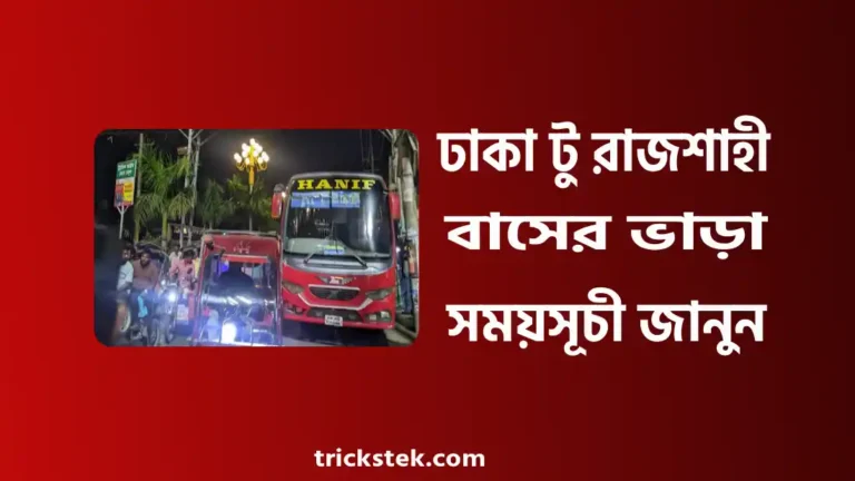 ঢাকা টু রাজশাহী বাস ভাড়া, সময়সূচী, কাউন্টার নাম্বার ২০২৬