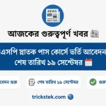 বিকেএসপি স্নাতক পাস কোর্সে ভর্তি আবেদন শুরু, শেষ তারিখ ১৯ সেপ্টেম্বর