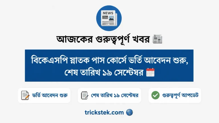 বিকেএসপি স্নাতক পাস কোর্সে ভর্তি আবেদন শুরু, শেষ তারিখ ১৯ সেপ্টেম্বর