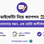ভাইফোঁটা নিয়ে ক্যাপশন
