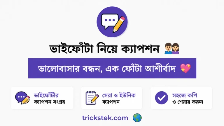ভাইফোঁটা নিয়ে ক্যাপশন