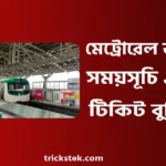 মেট্রোরেলের ভাড়া, সময়সূচি, স্টেশন লিস্ট, টিকিট কাটার নিয়ম ২০২৬