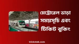 মেট্রোরেলের ভাড়া, সময়সূচি, স্টেশন লিস্ট, টিকিট কাটার নিয়ম ২০২৬ মেট্রোরেলের ভাড়া, সময়সূচি, স্টেশন লিস্ট, টিকিট কাটার নিয়ম ২০২৬