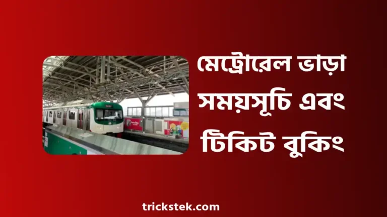 মেট্রোরেলের ভাড়া, সময়সূচি, স্টেশন লিস্ট, টিকিট কাটার নিয়ম ২০২৬